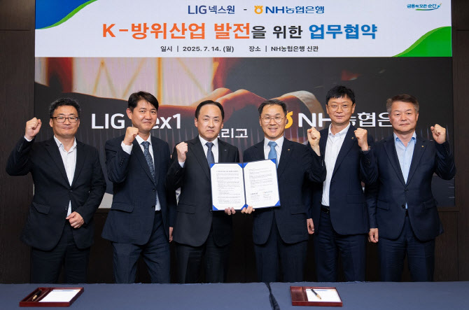 NH농협은행이 지난 14일 서울 중구 본사에서 LIG넥스원과 ‘K-방위산업 발전을 위한 금융협력 업무협약’을 체결했다. (NH농협은행 제공)