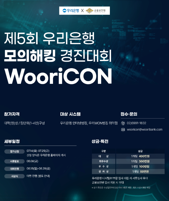 '제5회 우리은행 WooriCON 모의해킹 경진대회' 포스터 (우리은행 제공)