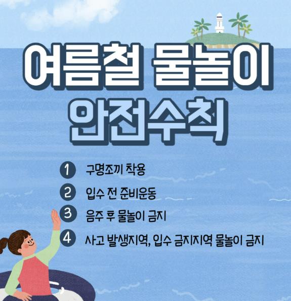 서산소방서, 즐거운 물놀이는 ‘안전수칙’부터