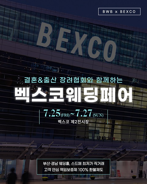 부산 벡스코 웨딩박람회, 7월 25일~27일 결혼·출산장려협회 주관으로 개최