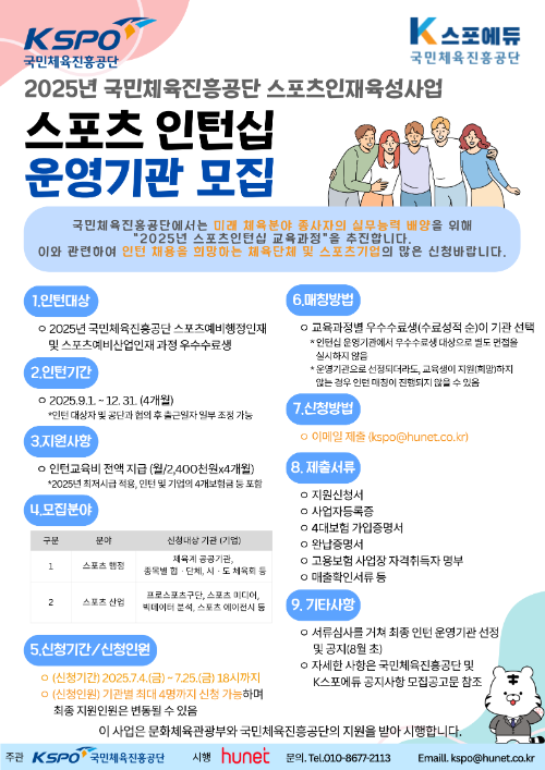 2025년 스포츠 인턴십 운영 기관 모집