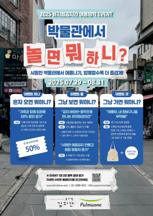 2025 뮤지엄김치간 여름방학 특별 이벤트 '박물관에서 놀면 뭐하니?'