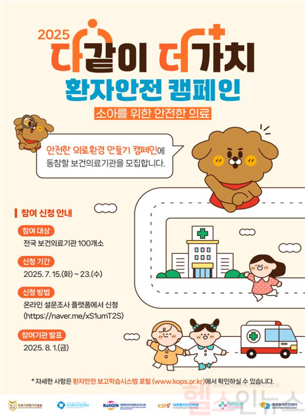 캠페인 참여기관 모집 포스터 (의료기관평가인증원 제공)