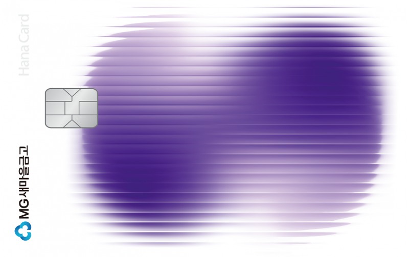 새마을금고, 간편결제 특화 신용카드,『MG+ S 하나카드』출시