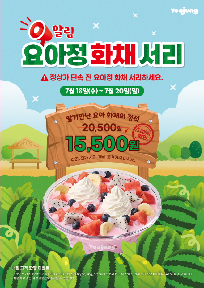 요아정, 여름 한정 ‘화채 서리’ 프로모션 진행… 딸기 화채 5천 원 할인 이벤트