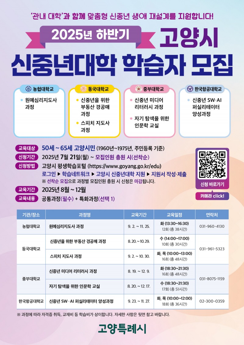 고양시 신중년대학 학습자 모집 안내문