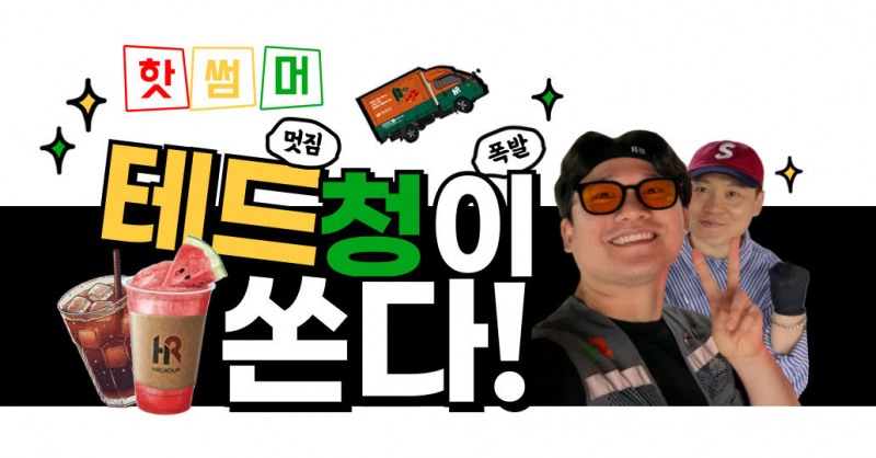 HR그룹의 이정길(테드) 님(우측)과 이재승(청) 님(좌측)이 무더위 속에서 HR그룹 퀵플렉서들을 위해 시원한 수박주스를 쏘며 즐겁게 함께한 여름 이벤트를 진행했다./사진=HR그룹(주) 미디어팀 제공