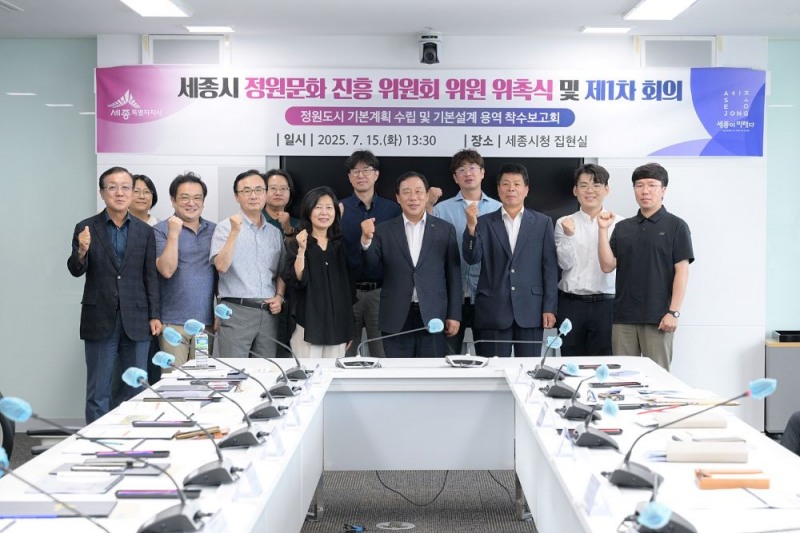 세종시 정원문화진흥위원회 위촉식 및 용역착수보고회