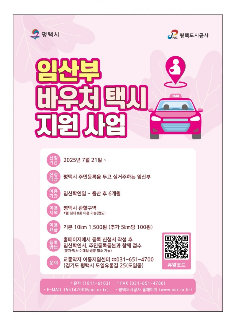 임산부 대상 바우처 택시 지원사업 포스터