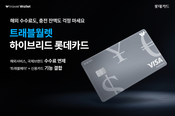 롯데카드, 수수료 면제·신용 기능 더한 ‘트래블월렛 하이브리드 롯데카드’ 출시 (롯데카드 제공)