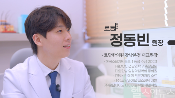 정동빈 로담한의원 강남 본점 원장