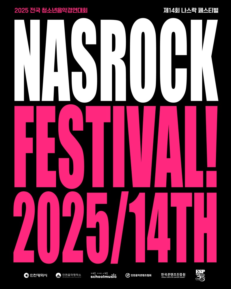 제14회 나스락 페스티벌 ‘2025 전국 청소년음악경연대회’ 열린다