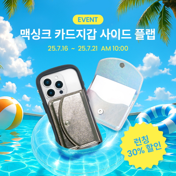 아이페이스(iFace), 여름맞이 인기 케이스·지갑 할인 이벤트 실시