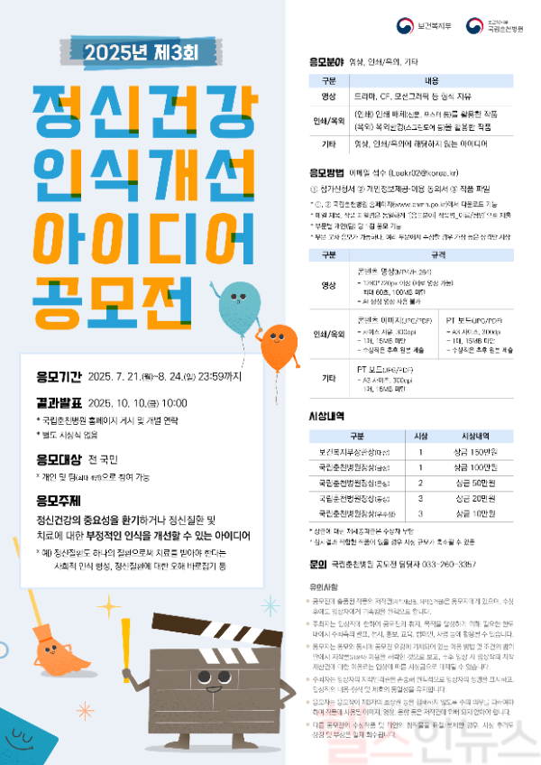 「제3회 정신건강 인식개선 아이디어 공모전」 (국립춘천병원 제공)