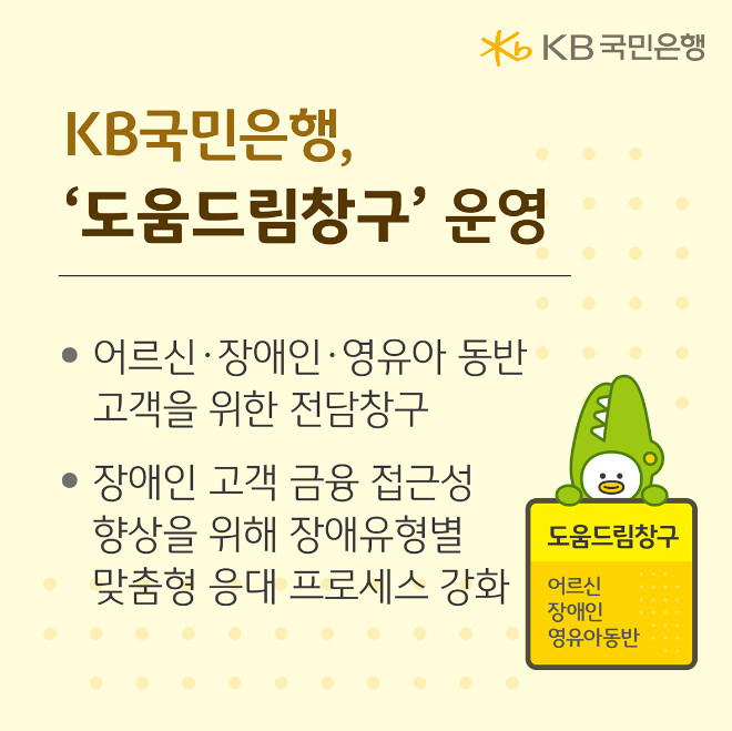 KB국민은행, ‘도움드림창구’ 통해 금융취약계층 지원 확대 (KB국민은행 제공)
