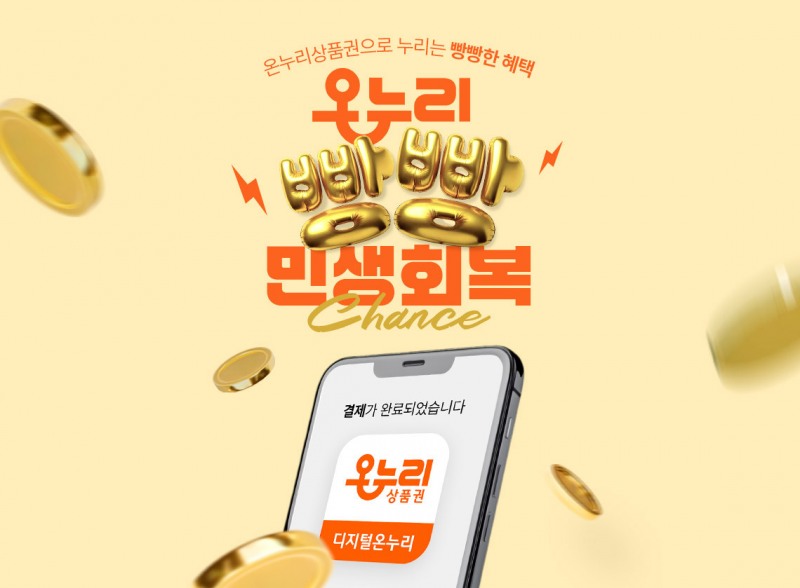 롯데온이 오는 7월 23일까지 자사 온누리 전문관 ‘온누리 스토어’에서 ‘온누리 빵빵 민생회복’ 행사를 진행한다. (롯데온 제공)