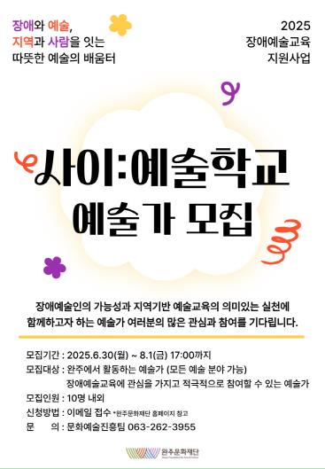 완주문화재단, 장애예술교육‘사이:예술학교’예술가 모집