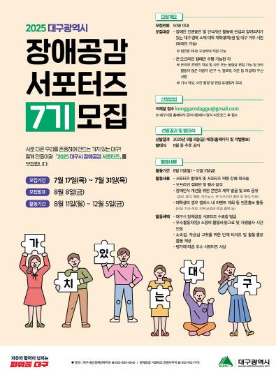 제7기 장애공감 서포터즈 모집 포스터