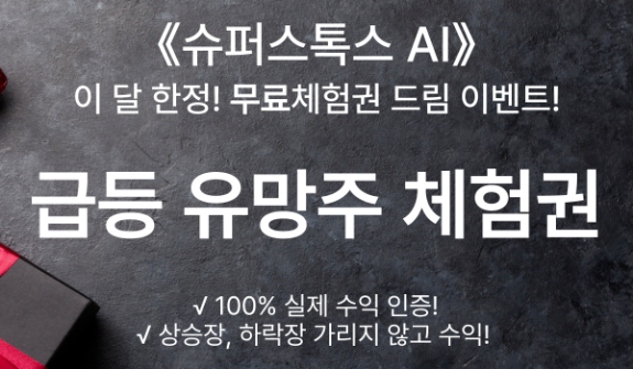 【단독】 다음주 '리얼급등유망주' 찝어 드립니다. 체험권 배포