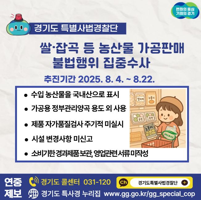 농산물 가공·판매 업체 불법행위를 집중수사 포스터