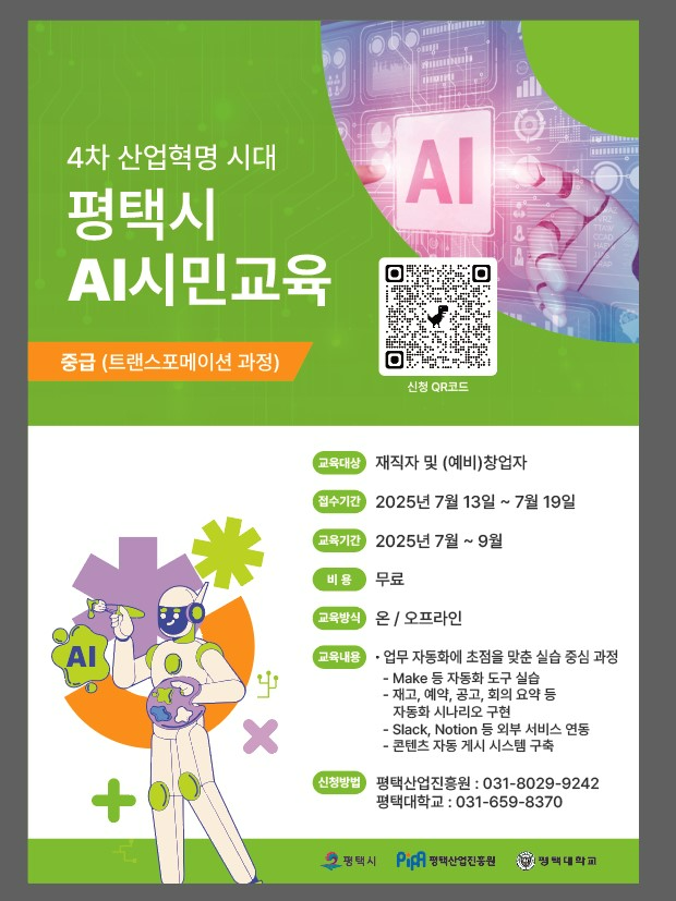 평택시, 인공지능(AI) 실무 인재 양성 ‘2단계 트랜스포메이션 과정’ 교육생 모집