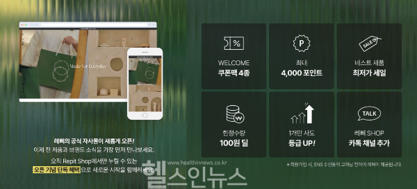 레삐, 공식몰 '레삐샵' 오픈 및 오늘부터 단독 프로모션 시작 (레삐 제공)