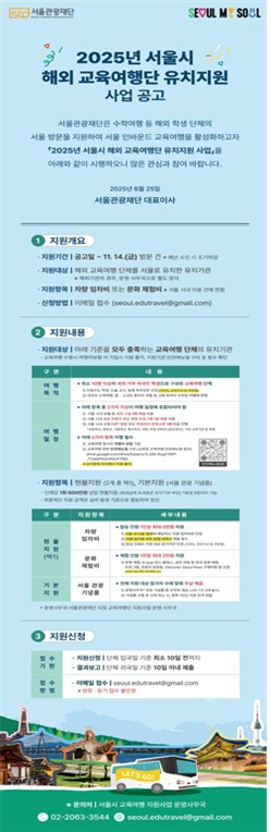 서울관광재단, 서울 해외 교육여행단 유치지원 사업 시작