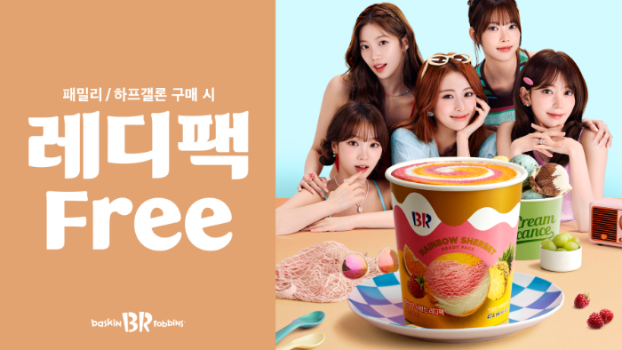 배스킨라빈스, 패밀리·하프갤론 구매 시 ‘레디팩’ 증정 프로모션 진행