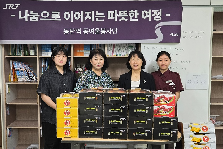 구명숙 동탄역장(왼쪽 세 번째)은 16일 새강지역아동센터와 동탄능동지역아동센터를 찾아 연일 지속되는 무더위를 극복하기 위해 지역사회 아동들에게 여름 제철과일을 전달하는 기부활동에 나섰다./에스알
