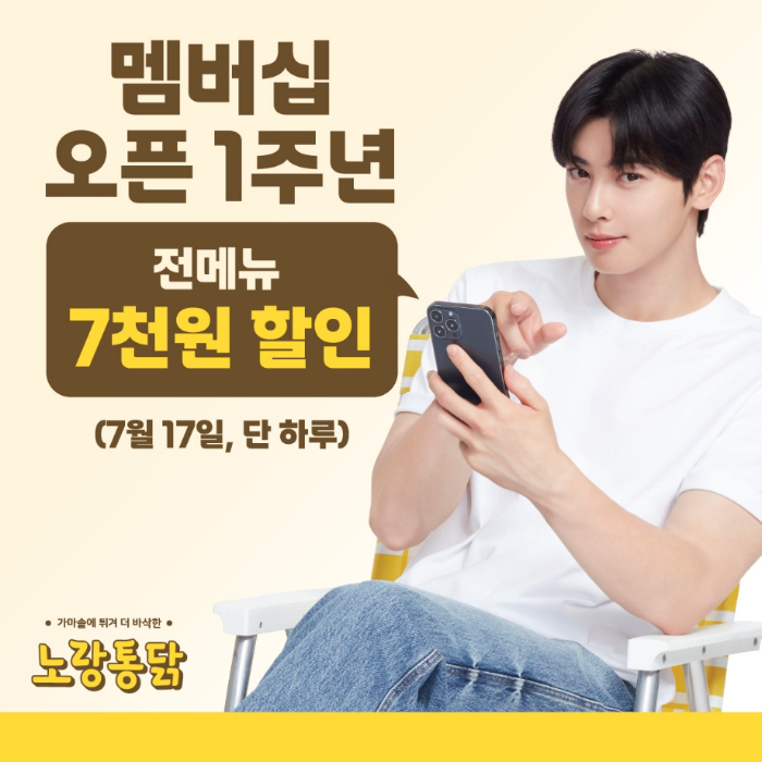 노랑통닭, 멤버십 앱 출시 1주년 기념 할인 프로모션 이미지