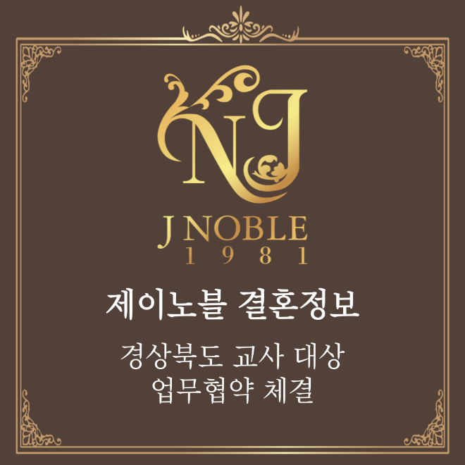결혼정보회사 제이노블, 경북 교원 대상 업무협약 체결…”미혼 교사 결혼 협력”