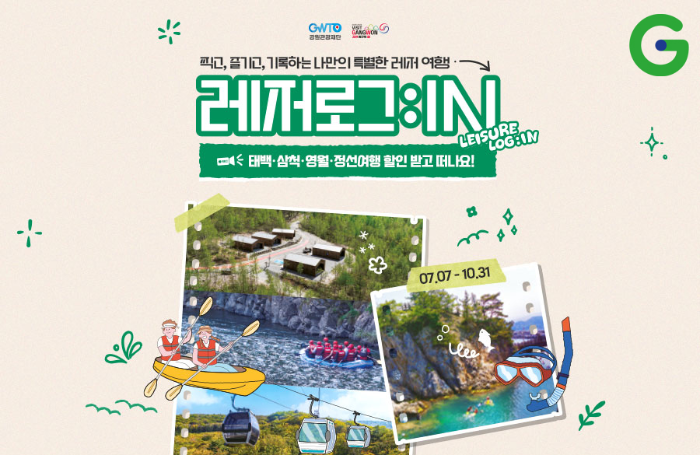 G마켓, 강원특별자치도 여행·특산품 할인