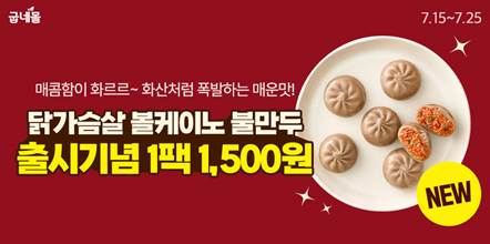 굽네몰, ‘닭가슴살 볼케이노 불만두’ 출시 특가 프로모션 진행(사진 제공 = 굽네몰)