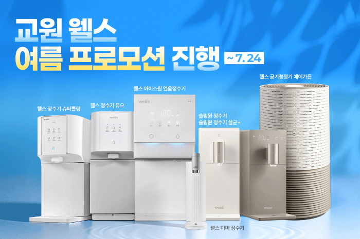 교원 웰스(Wells), 여름 프로모션 진행