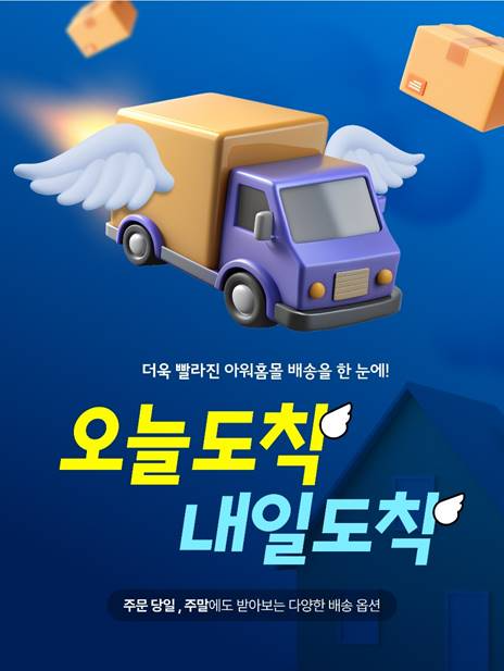 아워홈몰 ‘오늘도착, 내일도착’ 배송 서비스