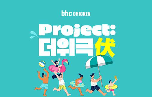 bhc, 자사앱 ‘더위극伏 프로젝트’ 이벤트 포스터