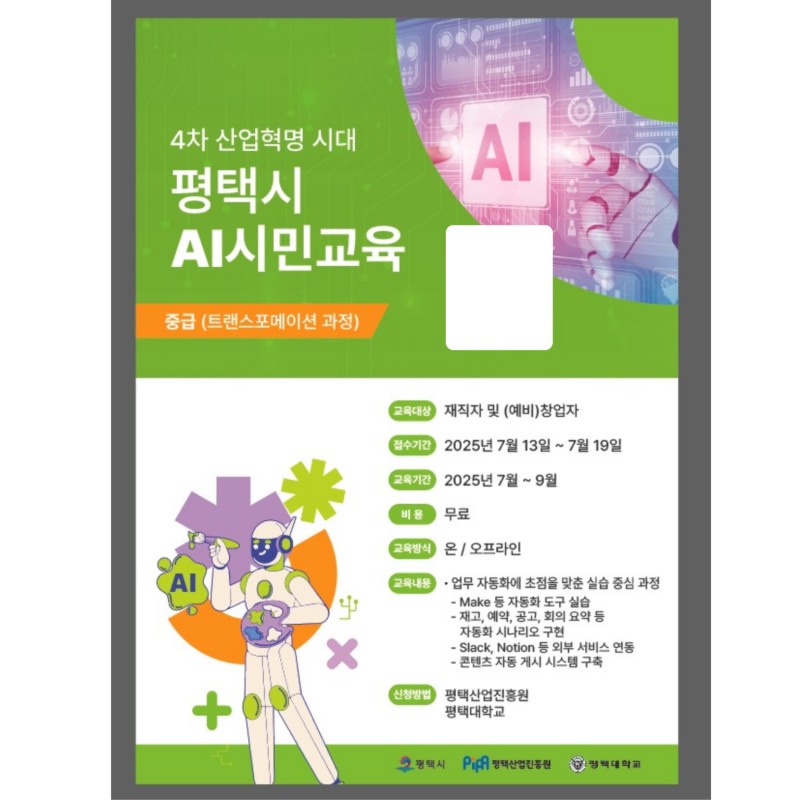 AI 트랜스포메이션 과정 교육생 모집 / 사진=평택대학교