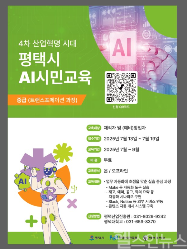 AI 트랜스포메이션 과정 교육생 모집 (평택시 제공)