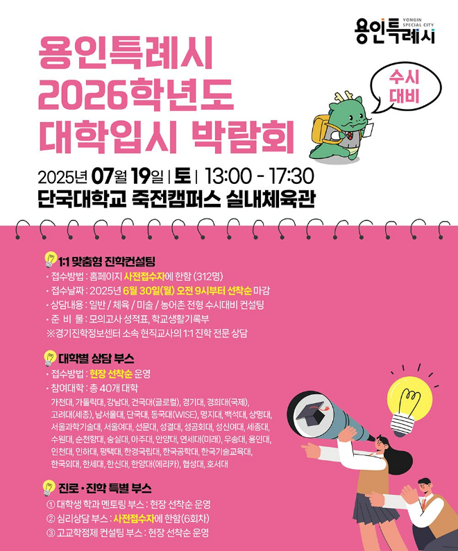 용인특례시 대학입시 박람회 포스터 (사진제공=단국대)