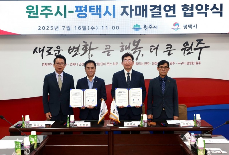 평택시·원주시 자매결연 협약식