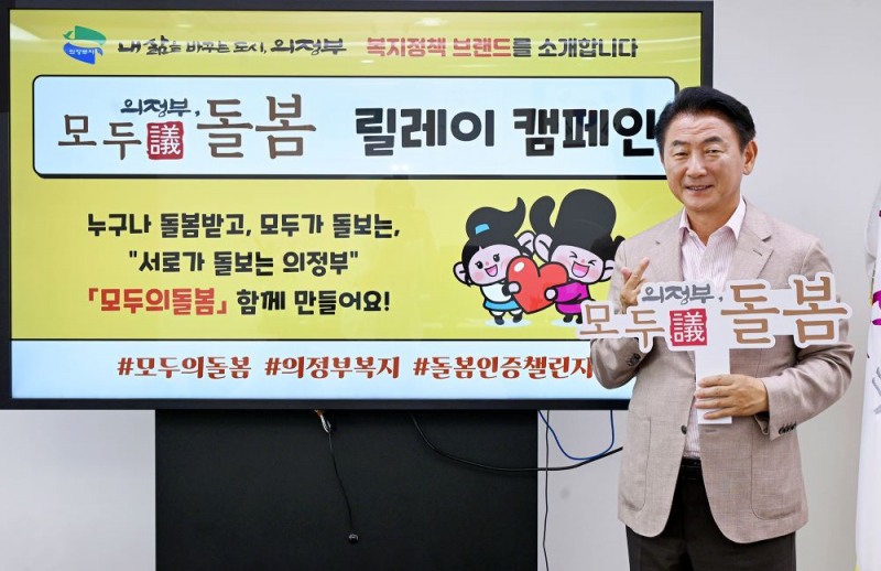 의정부시 김동근 시장이 7월 15일 ‘모두의돌봄 릴레이 캠페인’ 첫 번째 주자로 참여했다.