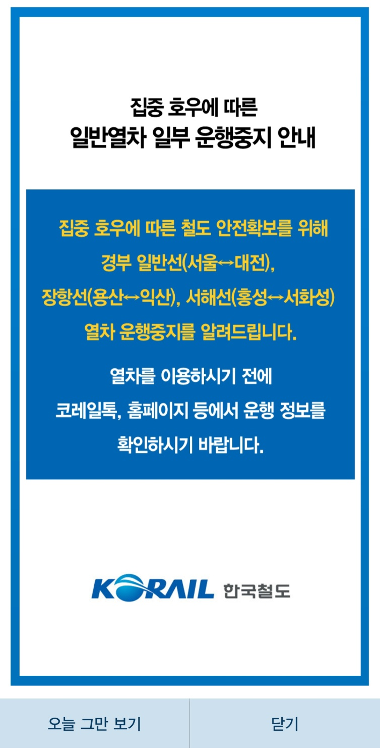 코레일톡 갈무리.