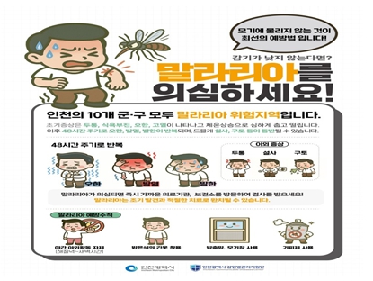 말라리아 예방수칙 (인천시 제공)
