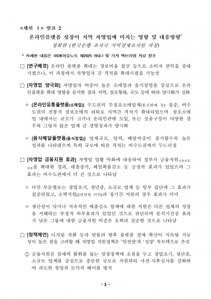 2025년 BOK 지역경제 심포지엄 개최 - 한은