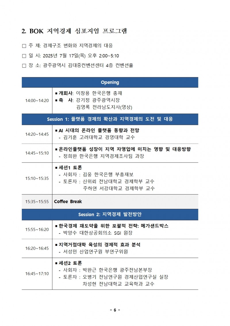 2025년 BOK 지역경제 심포지엄 개최 - 한은