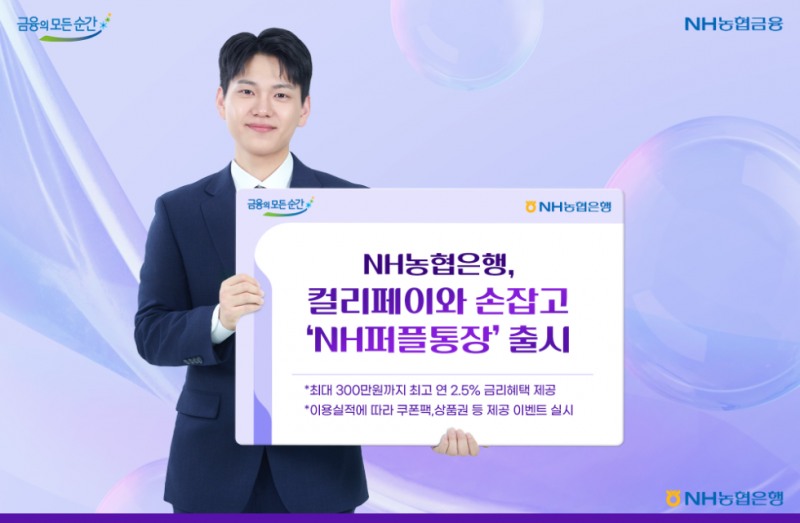 NH농협은행, 컬리페이와 손잡고 'NH퍼플통장' 출시 (NH농협은행 제공)