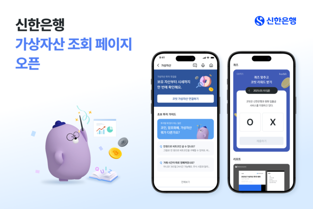 신한은행이 시중은행 중 최초로 모바일 앱 ‘신한 SOL뱅크’ 내에 ‘가상자산 전용 페이지’를 개설했다. (신한은행 제공)