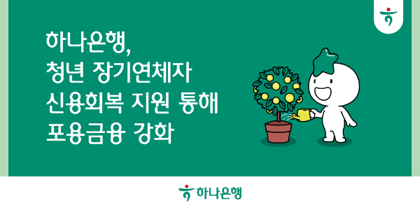 하나은행, 청년 장기연체자에 최대 40만 원 지원 (하나은행 제공)