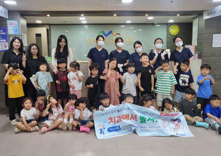 속초시,‘치과에서 놀자!’ 유아 구강건강 교육사업 (속초시 제공)