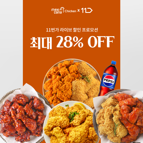 멕시카나치킨, 초복 맞아 인기 제품 4종 모바일 교환권 할인 판매...‘11번가 라이브 방송’ 진행